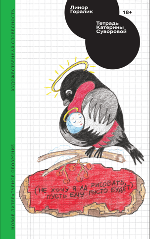 Katerina Suvorova's notebook