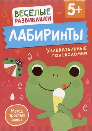 Лабиринты. Увлекательные головоломки. От 5 лет