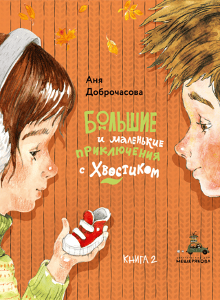 Big and Little Adventures with Tail. Book 2