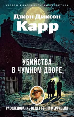 Murders in the Plague Yard