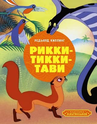 Rikki-Tikki-Tavi