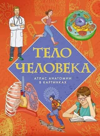 The Human Body: A Pictorial Atlas of Anatomy