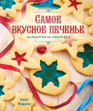 The most delicious cookies. 166 recipes for every taste.