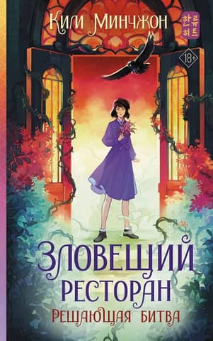 The Evil Restaurant: The Decisive Battle, Book 3