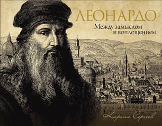 Leonardo: Between Concept and Realization