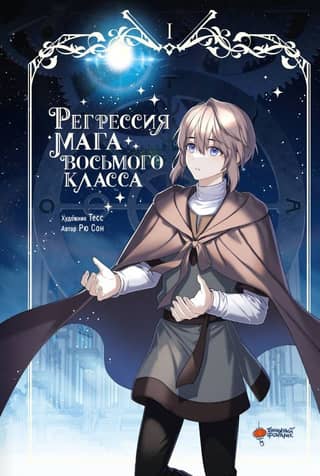 Regression of an Eighth-Class Mage. Volume 1