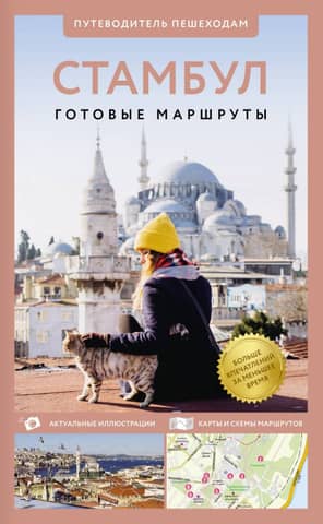 Istanbul: A Pedestrian's Guide
