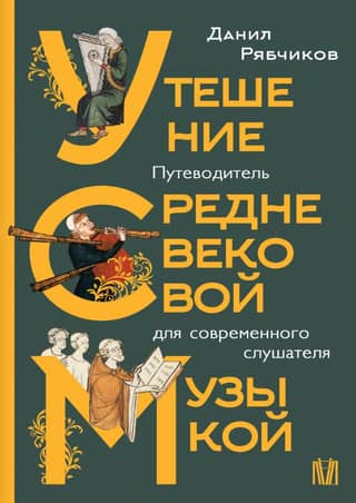 The Consolation of Medieval Music: A Guide for the Modern Listener