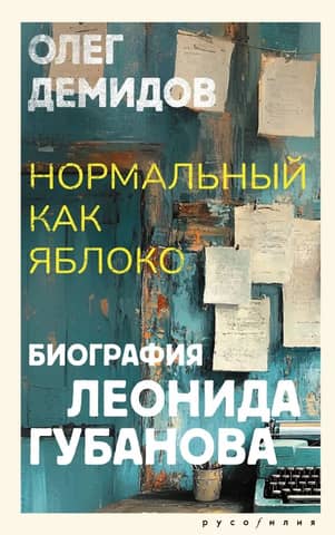 Normal as an Apple. Biography of Leonid Gubanov