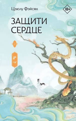 Protect the Heart. Book 2