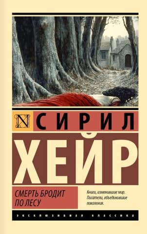 Death is wandering the forest