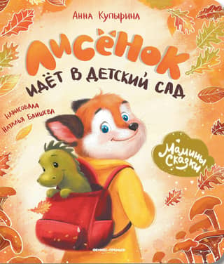 The fox cub goes to kindergarten