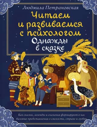 Once Upon a Time: Reading and Learning with a Psychologist