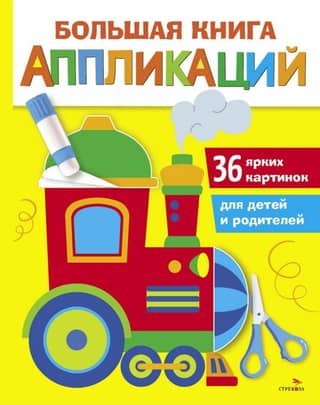 The Big Book of Appliqués. Little Train