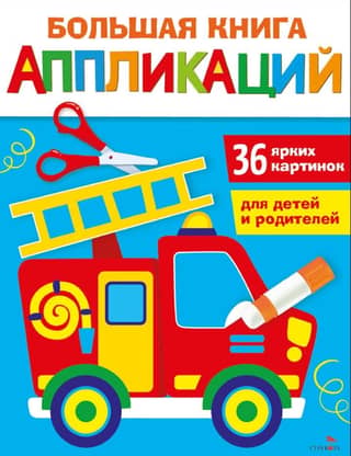 The Big Book of Appliqués. Fire Truck