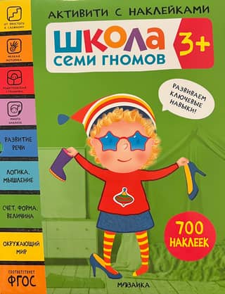 School of the Seven Dwarfs. Sticker Activity. Set 3+