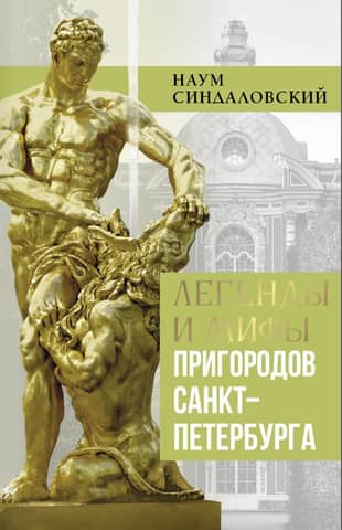 Legends and myths of the suburbs of St. Petersburg