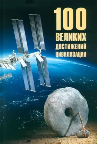 100 Great Achievements of Civilization
