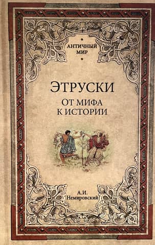 The Etruscans: From Myth to History