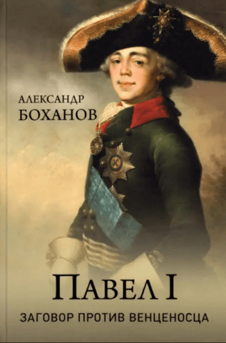 Paul I. Conspiracy against the Crowned One