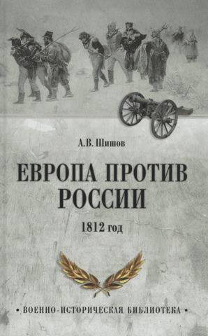Europe versus Russia. 1812
