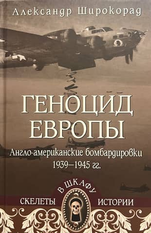 The Genocide of Europe. The Anglo-American Bombings of 1939-1945.