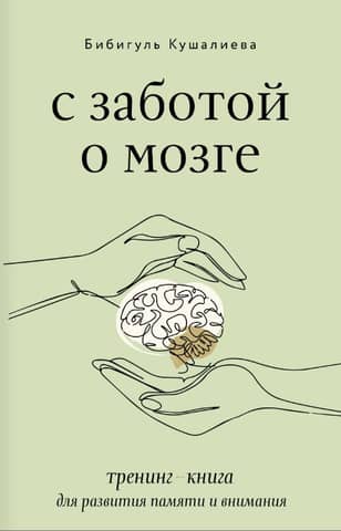 Caring for the Brain: A Training Book for Developing Memory and Attention