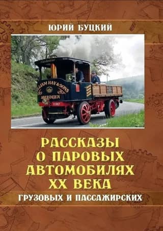 Stories about steam cars of the 20th century - freight and passenger