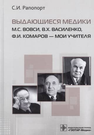Outstanding physicians M.S. Vovsi, V.Kh. Vasilenko, F.I. Komarov are my teachers