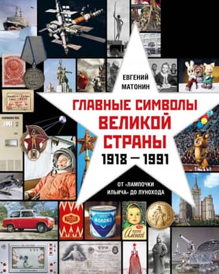 The main symbols of a great country. From the "Ilyich light bulb" to the lunar rover.