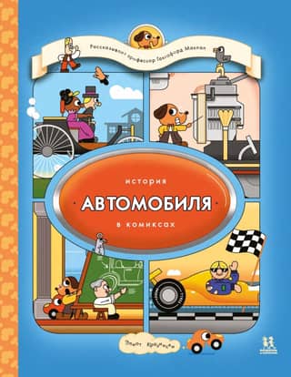 The history of the automobile in comics