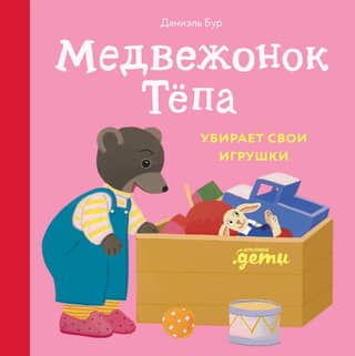 Teddy Bear Tyopa is putting away his toys.