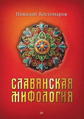 Slavic mythology