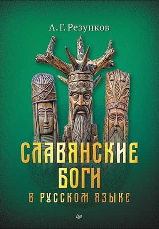 Slavic gods in Russian