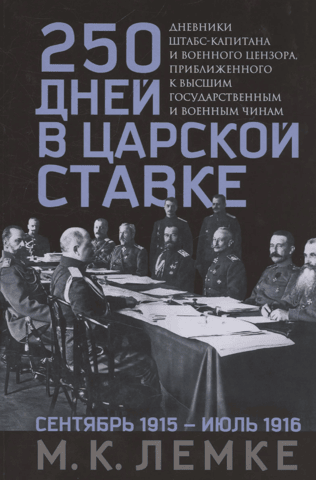 250 Days at Tsarist Headquarters. Diaries of a Staff Captain and Military Censor Close to the Highest Government and Military Officials