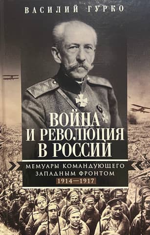 War and Revolution in Russia: Memoirs of a Commander of the Western Front, 1914–1917