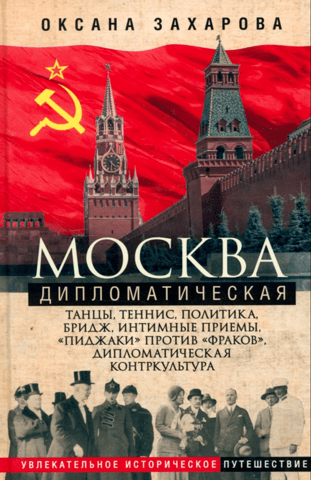 Diplomatic Moscow. Dancing, tennis, politics, bridge, intimate receptions, "suits" versus "tailcoats," diplomatic counterculture...