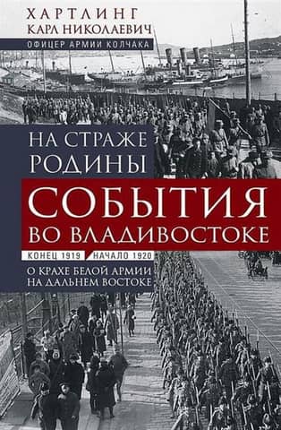 Guarding the Motherland. Events in Vladivostok: Late 1919 – Early 1920