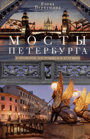 Bridges of St. Petersburg: Past, Present, and Future
