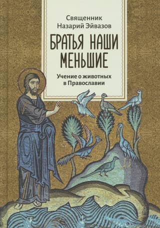 Our Lesser Brothers: The Orthodox Teaching on Animals