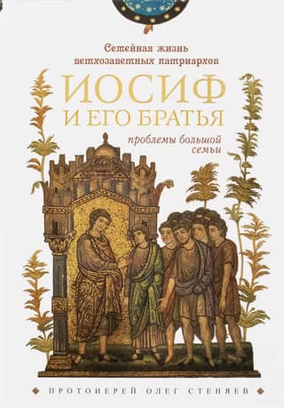 Family Life of the Old Testament Patriarchs: Joseph and His Brothers (Problems of a Large Family)