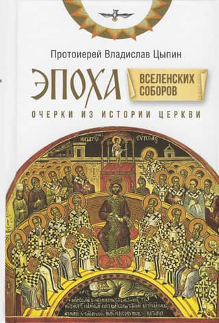 The Era of the Ecumenical Councils: Essays on the History of the Church