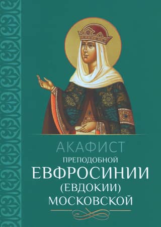 Akatists uz Svēto Eifrosīnu (Eudokiju) no Maskavas