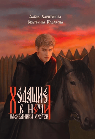 The Night Walkers: Book 2: Heirs of Sorrow