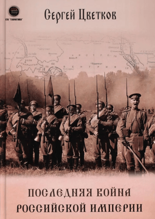 The last war of the Russian Empire