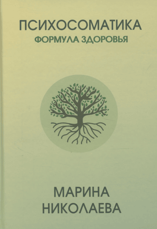 Psychosomatics. The Formula for Health
