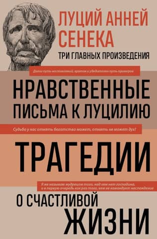 Moral Letters to Lucilius. Tragedies. On the Happy Life