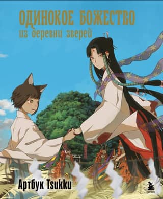 The Lonely Deity of the Beast Village: Tsukku Artbook