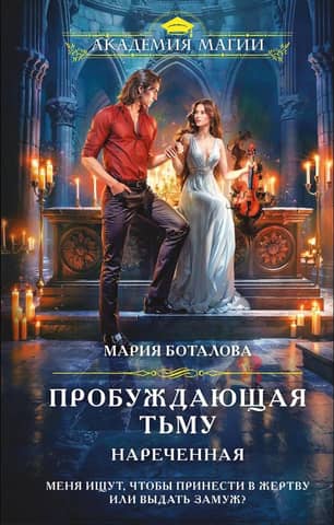 Awakening the Darkness. Betrothed