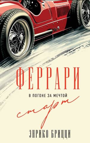 Ferrari. Chasing a Dream. Start